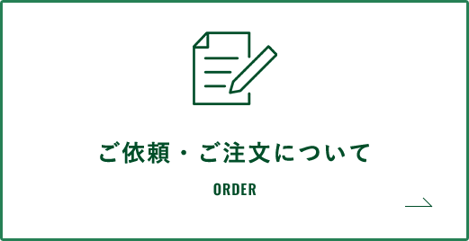 ご依頼・ご注文について