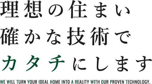 理想の住まい  確かな技術で カタチにします